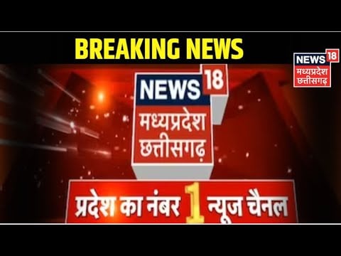 Breaking News : News18 MP/CG बना प्रदेश का नम्बर वन चैनल | Latest news