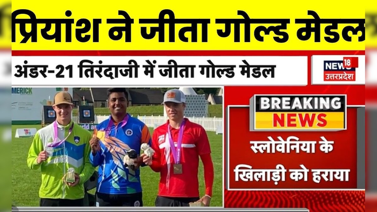 World Archery में Ghaziabad के प्रियांश ने जीता पुरुष अंडर21 का गोल्ड