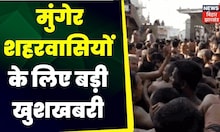 Munger News : मुंगेर शहरवासियों के लिए बड़ी खुशखबरी । Top News | Latest News | Bihar News