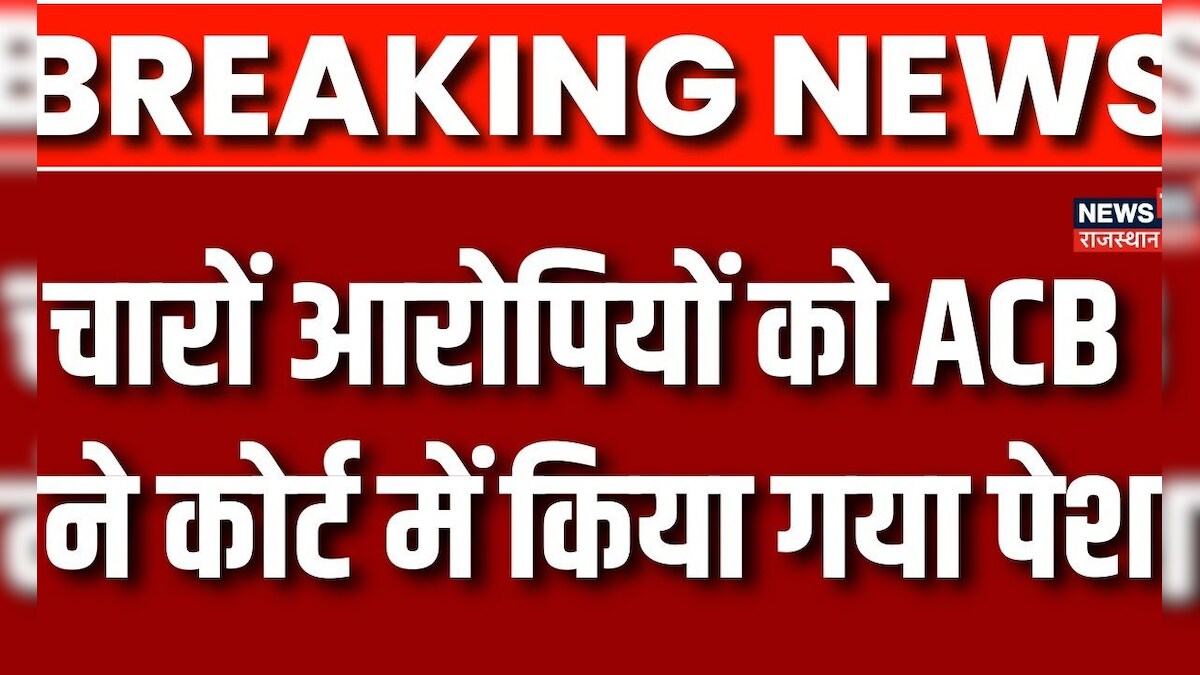 RPSC Paper Leak : पेपर लीक मामले में पकड़े गए चारों आरोपियों को ACB ने ...