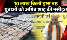 Amit Shah On Drugs: ड्रग्स तस्करी और राष्ट्रीय सुरक्षा' पर क्षेत्रीय सम्मेलन में क्या बोले अमित शाह?