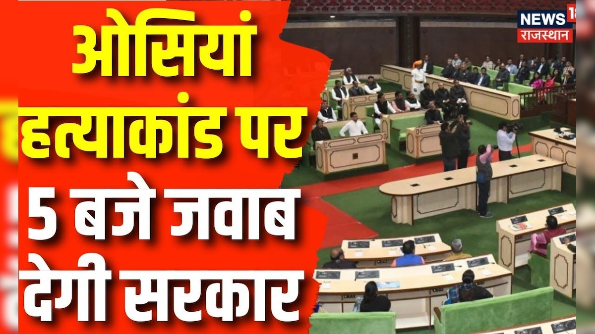 Rajasthan Vidhan Sabha में Ashok Gehlot सरकार Osian Murder मामले पर 5 बजे देगी जवाब Latest