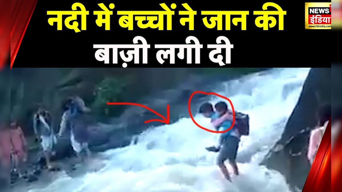 उत्तराखंड में भारी बारिश, Bageshwar में जोखिम उठाकर नदी पार करते दिखे बच्चे – News18 हिंदी
