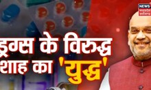 Drugs के खिलाफ Union Government का सख्त एक्शन | Amit Shah | PM Modi | NCB | LAtest news | Top News