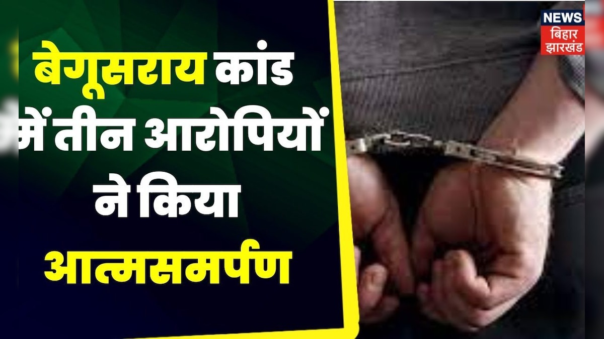 begusarai News बेगूसराय कांड में तीन आरोपियों ने खुद को किया