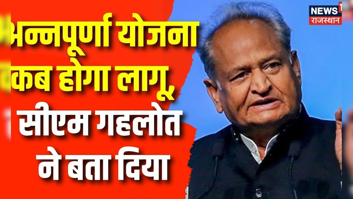 Rajasthan Election 2023 Annapurna Yojana को लेकर क्या बोल गए CM Ashok