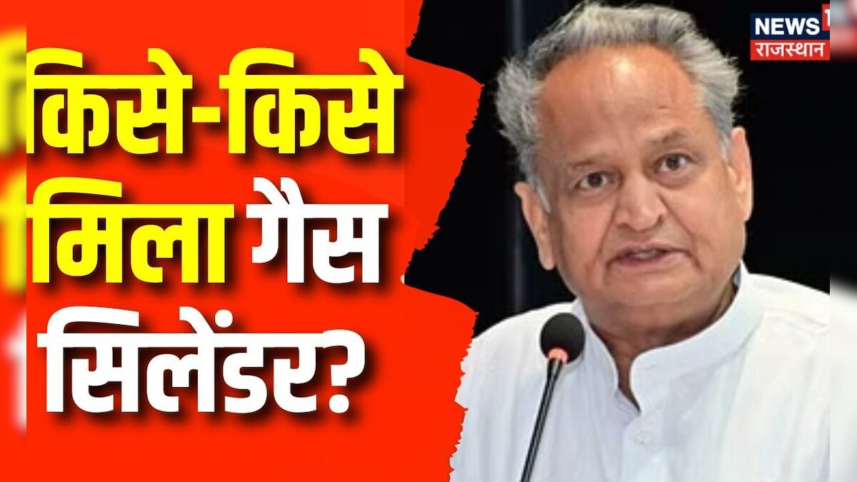 Rajasthan Election 2023 चयनित लाभार्थियों को Ashok Gehlot ने दिया Gas