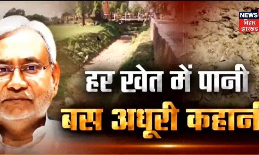 Bihar News 2025 तक हर खेत तक पानी पहुंचाने का है लक्ष्य Nitish