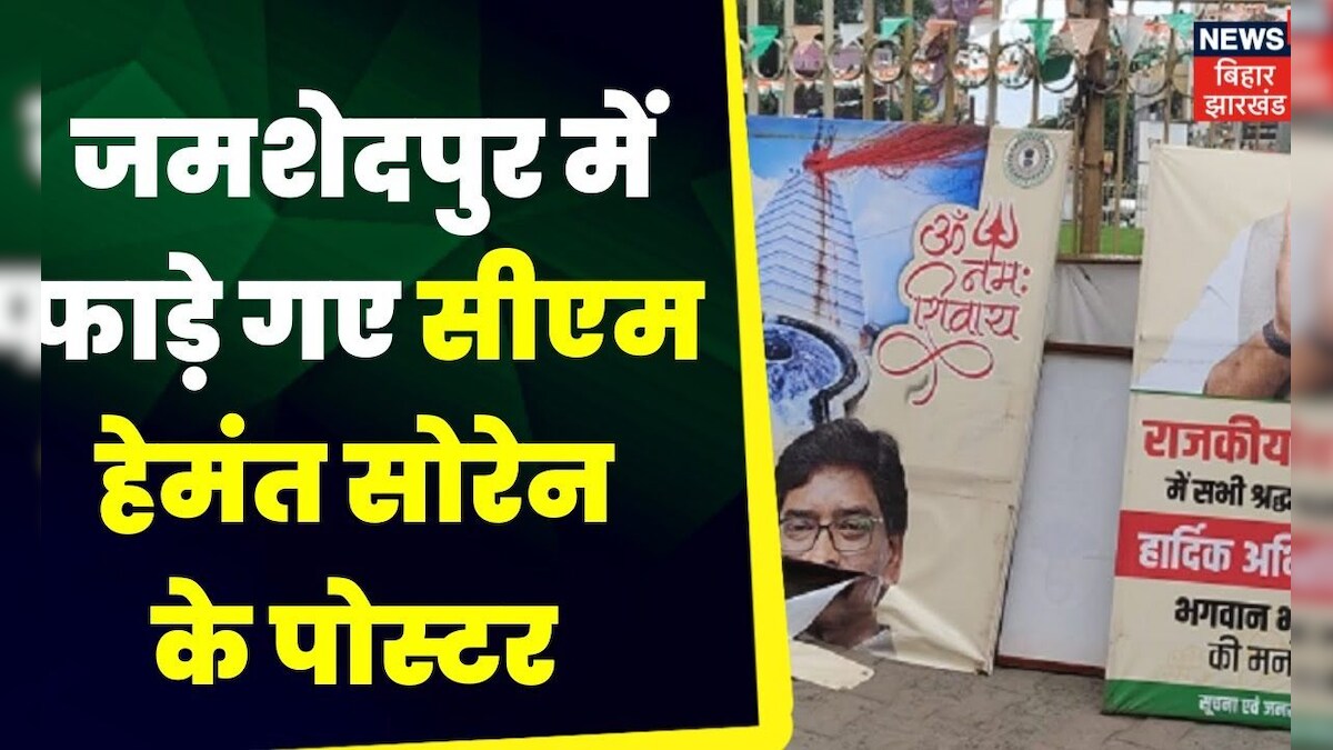 Jamshedpur News जमशेदपुर में फाड़े गए सीएम हेमंत सोरेन के पोस्टर