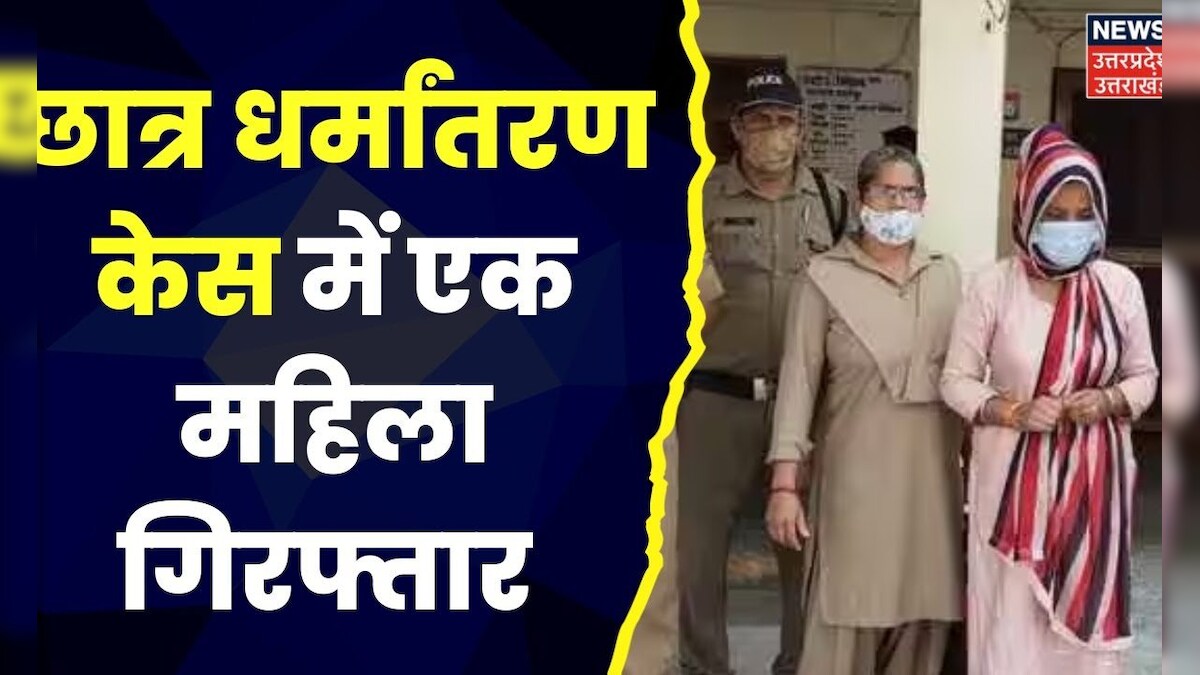 Ghaziabad Conversion Case Jail में बंद Mahendra की पत्नी गिरफ्तार