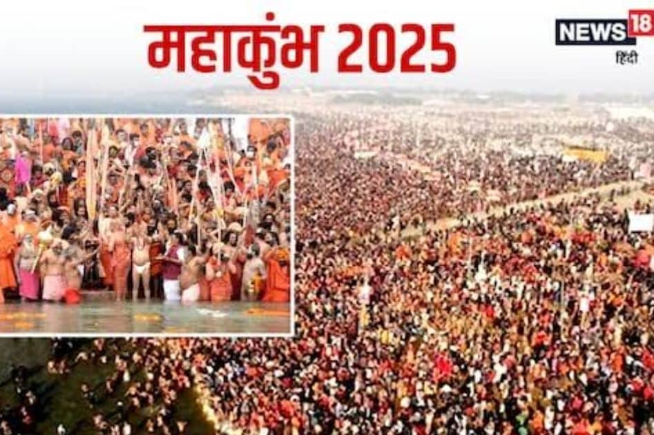 Mahakumbh 2025 13 जनवरी से शुरू होगा 45 दिनों का महाकुंभ, यहां जानें