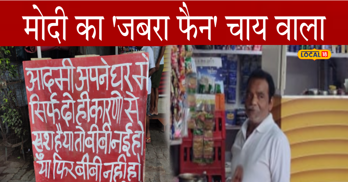 PM मोदी के मन की बात पर फिदा है ये चाय वाला, रोजाना दुकान पर लिखता है दिल की बात… – Chaiwala a huge fan of pm modi writes mann ki baat at the shop