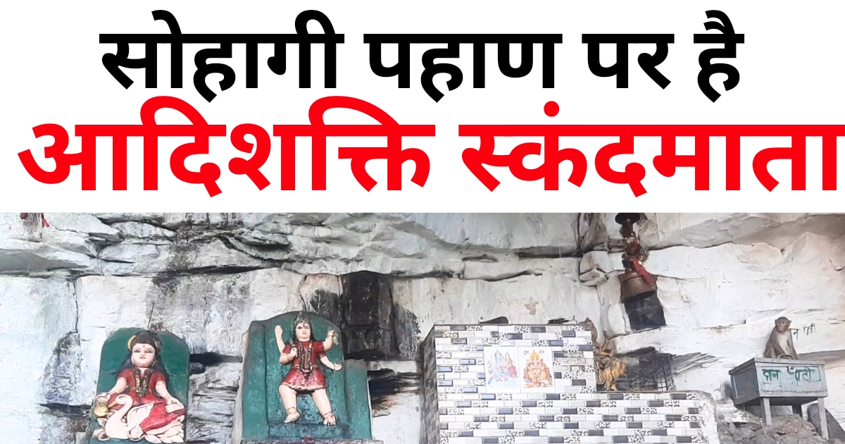 विंध्य पर्वत श्रृंखला में सोहागी पहाड़ पर विराजमान हैं आदिशक्ति स्कंदमाता