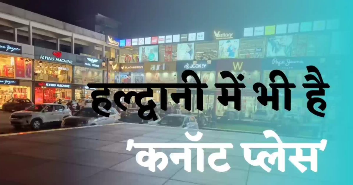 हल्द्वानी में भी है दिल्‍ली की तरह कनॉट प्लेस, खूबसूरती जीत लेगी दिल