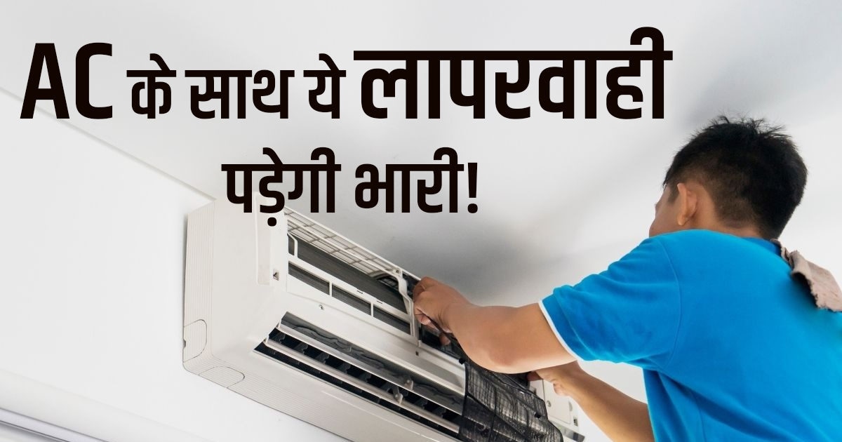 कब करानी चाहिए एयर कंडीशनर की सर्विसिंग? लापरवाही की तो आधी रह जाएगी