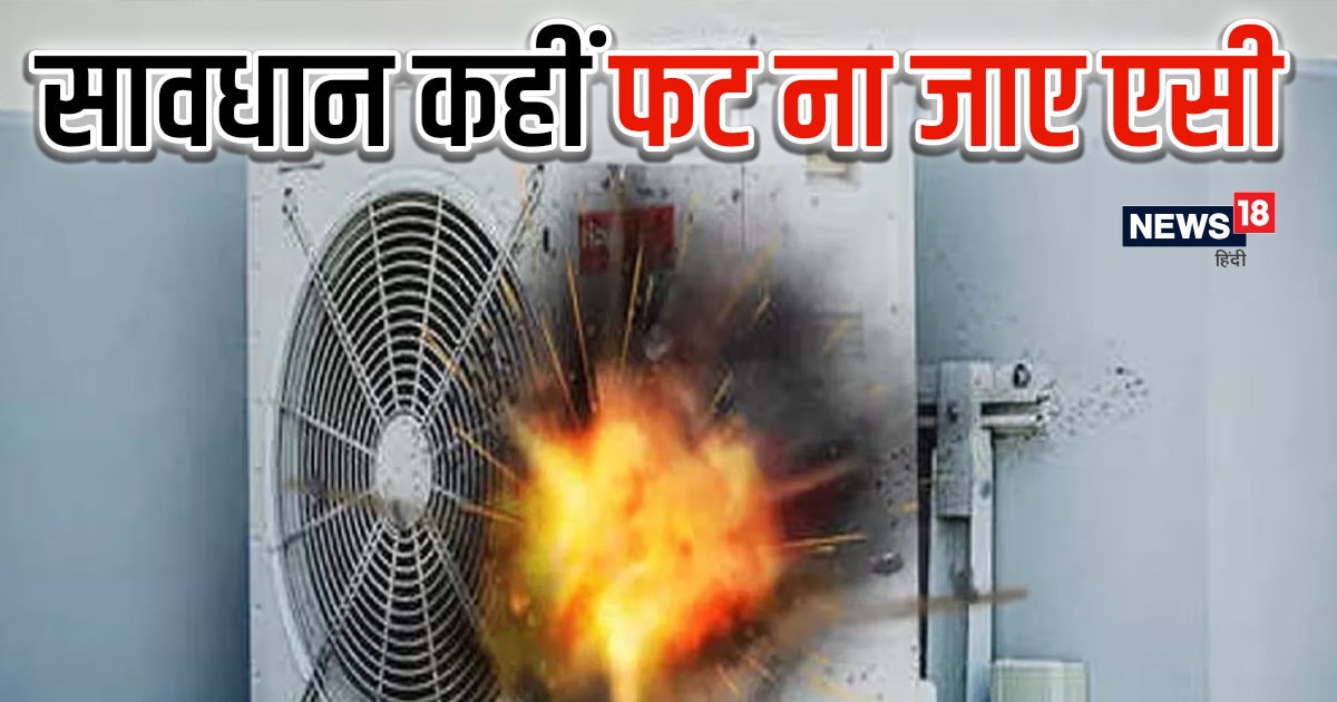 फट जाएगा एयर कंडीशनर! अगर कर रहे हैं ये गलती, संभलने का भी नहीं मिलेगा मौका A little