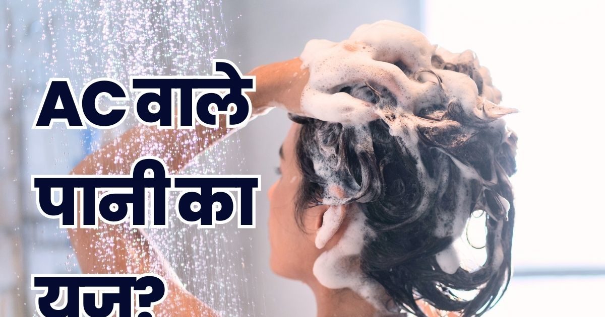 क्या AC से निकले पानी से धो सकते हैं बाल? नहा लें तो क्या होगा? मत