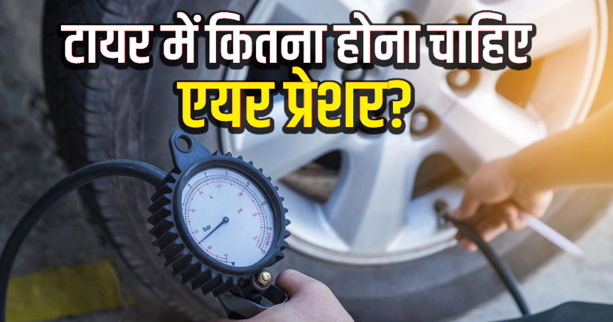 What should be the ideal car tyre air pressure to avoid accident and increase mileage News18 हिंदी