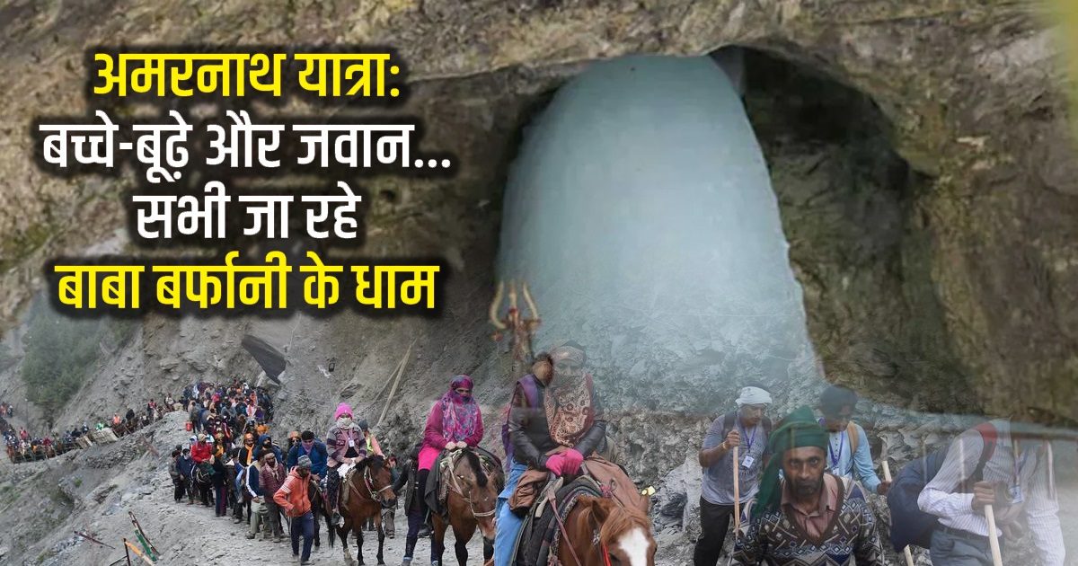 Amarnath Yatra 2023 अमरनाथ यात्रा में क्या बूढ़े और क्या जवान 5 दिन में 67 000 भक्तों ने किए