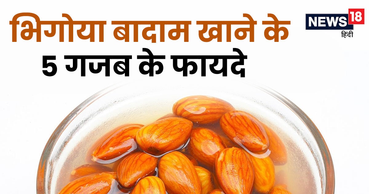 15 दिन लगातार भिगोकर खाएं बादाम, बॉडी को तुरंत देगा एनर्जी, मिलेंगे ऐसे