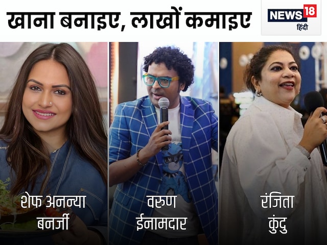 शेफ बनने की कहानी: किसी ने जूठे बर्तन धोए, किसी ने शौक को बनाया प्रोफेशन शेफ बनने की कहानी: किसी ने जूठे बर्तन धोए, किसी ने शौक को बनाया प्रोफेशन