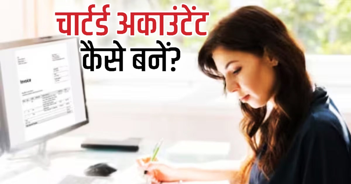 Career Tips सीए बनने के लिए अब देने होंगे 6 पेपर, पास होकर यहां मिलेगी