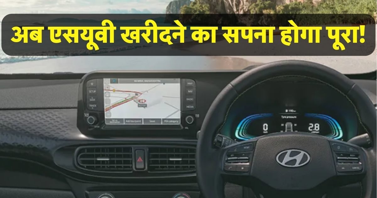 जब ये छोटी एसयूवी सस्ते में मिल रही है, तो कोई क्यों ले 7-8 लाख की हैचबैक!