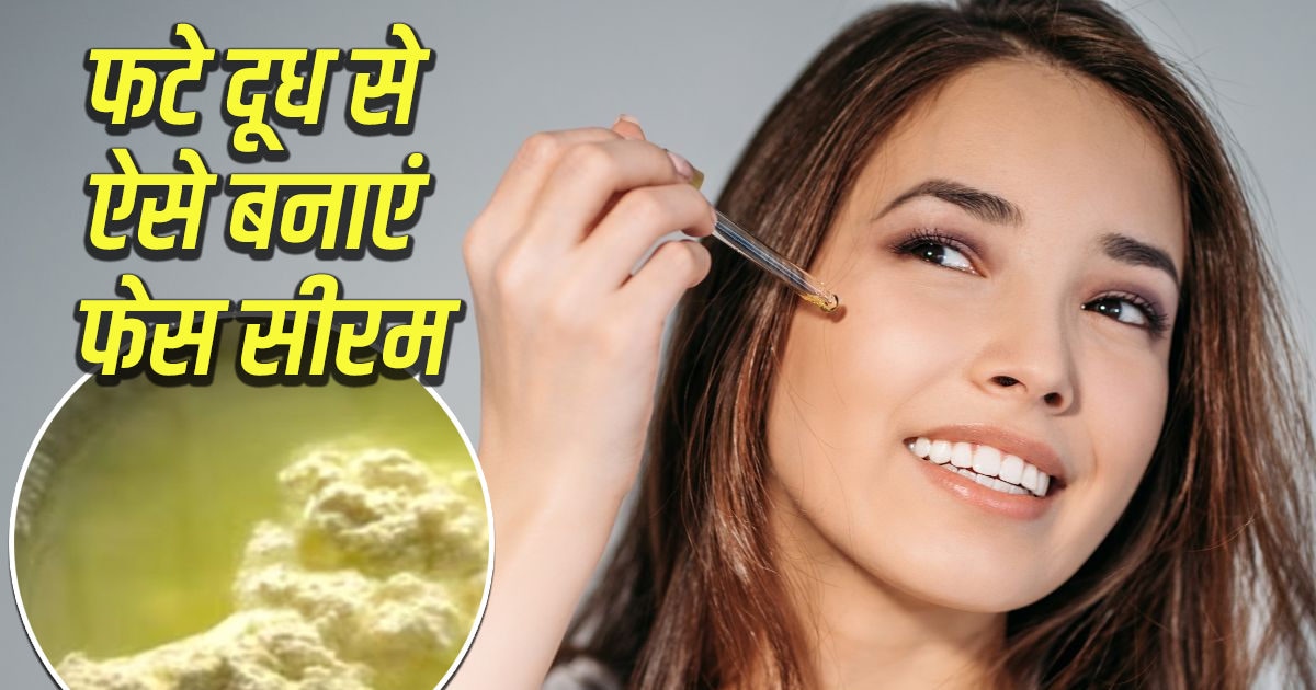 DIY Face Serum फटे दूध के पानी को फेंके नहीं, बनाएं फेस सीरम, स्किन पर