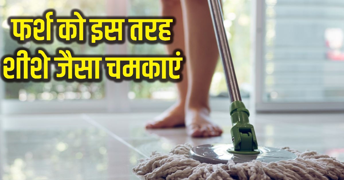 पोछा लगाने के बाद भी फर्श पर नहीं आ रही चमक? पानी में मिलाएं 3 चीजें, शीशे जैसा चमक उठेगा कमरा