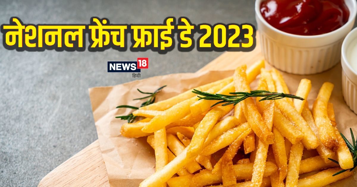 National French Fry Day 2023 बच्चों को खूब पसंद आएगा फ्रेंच फ्राइज़ का स्वाद घर पर इस आसान