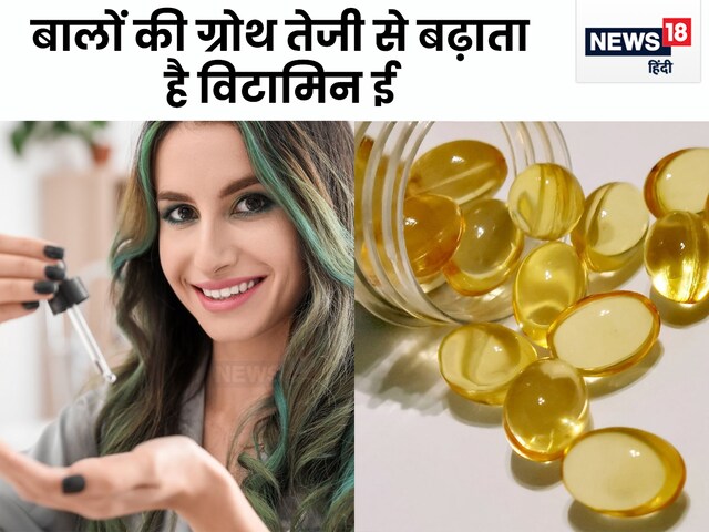 बालों का झड़ना रोक कर ग्रोथ तेज करता है विटामिन E, बस इस तरह से करें उपयोग