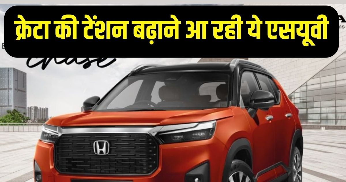 आ गई क्रेटा-सेल्टोस की सौतन! कंपनी ने शुरू कर दी बुकिंग