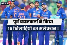 पूर्व चयनकर्ता के टीम सलेक्शन से हंगामा, वर्ल्ड कप में बड़े नामों को नहीं जगह