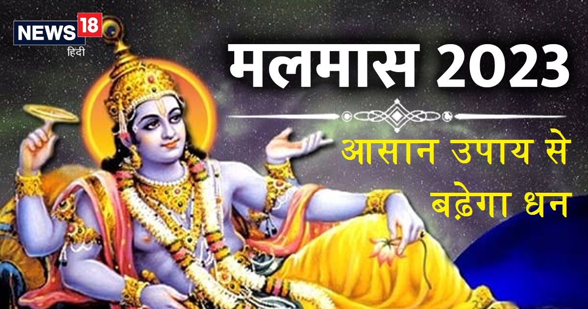 Mal Maas Ke Upay मलमास के 30 दिन करें ये आसान उपाय, लक्ष्मीनारायण