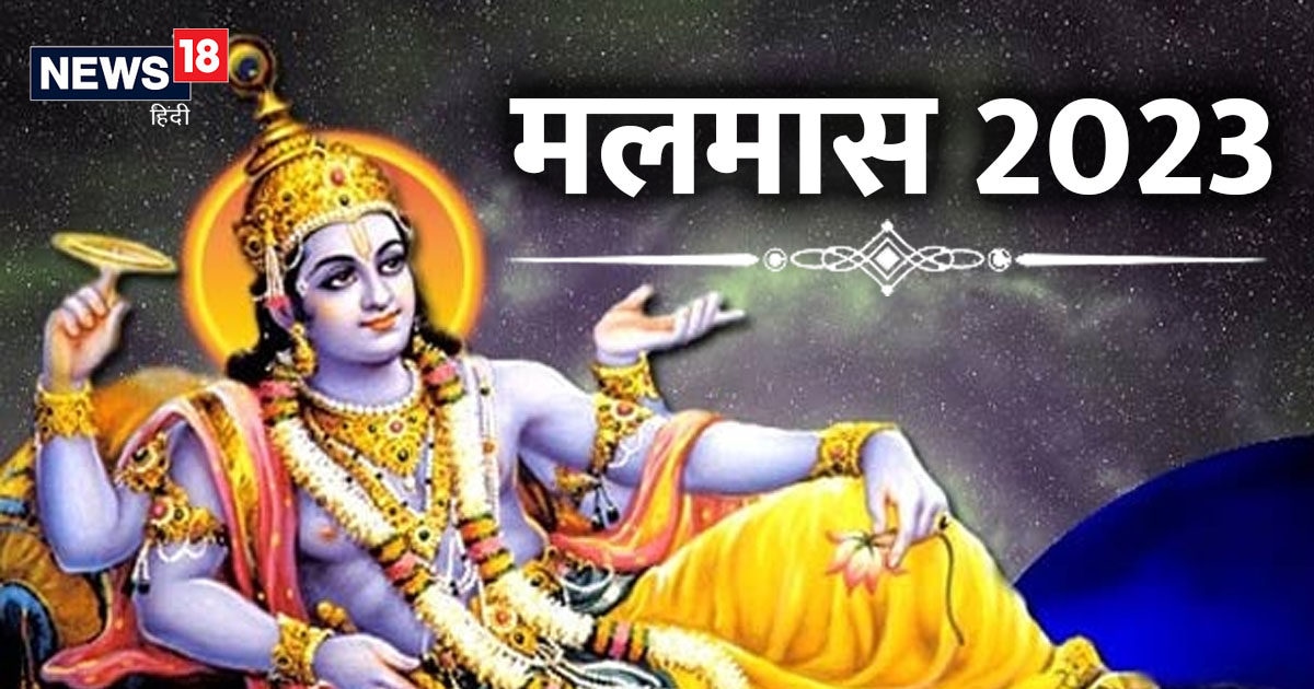 Malmas 2023 कब से शुरू हो रहा मलमास? भूलकर भी न करें 5 काम, माना जाता