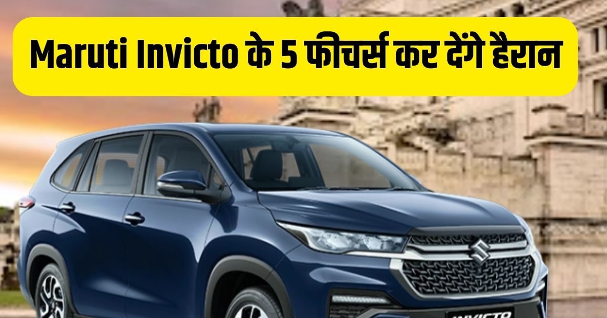 Maruti Invicto: मारुति की किसी और कार में नहीं मिलेंगे ये 5 फीचर्स