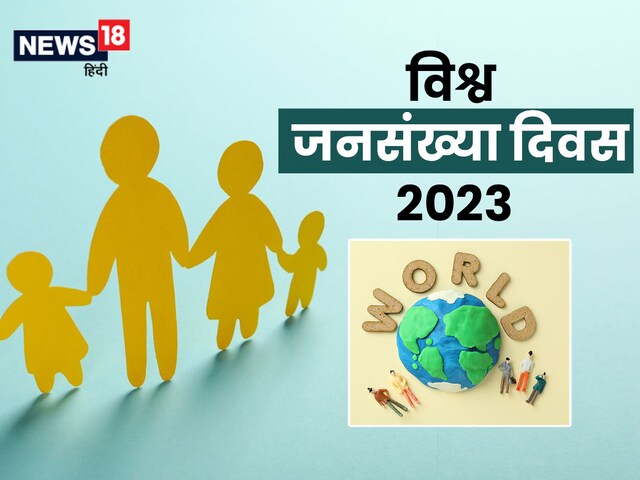 विश्व जनसंख्या दिवस आज, क्यों मनाया जाता है यह विशेष दिन, जानें इसबार की थीम