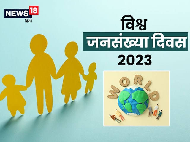 विश्व जनसंख्या दिवस आज, क्यों मनाया जाता है यह विशेष दिन, जानें इसबार की थीम विश्व जनसंख्या दिवस आज, क्यों मनाया जाता है यह विशेष दिन, जानें इसबार की थीम