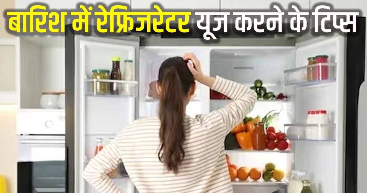 बारिश में रेफ्रिजरेटर को किस मोड पर करना चाहिए यूज? जान लेंगे तो नहीं