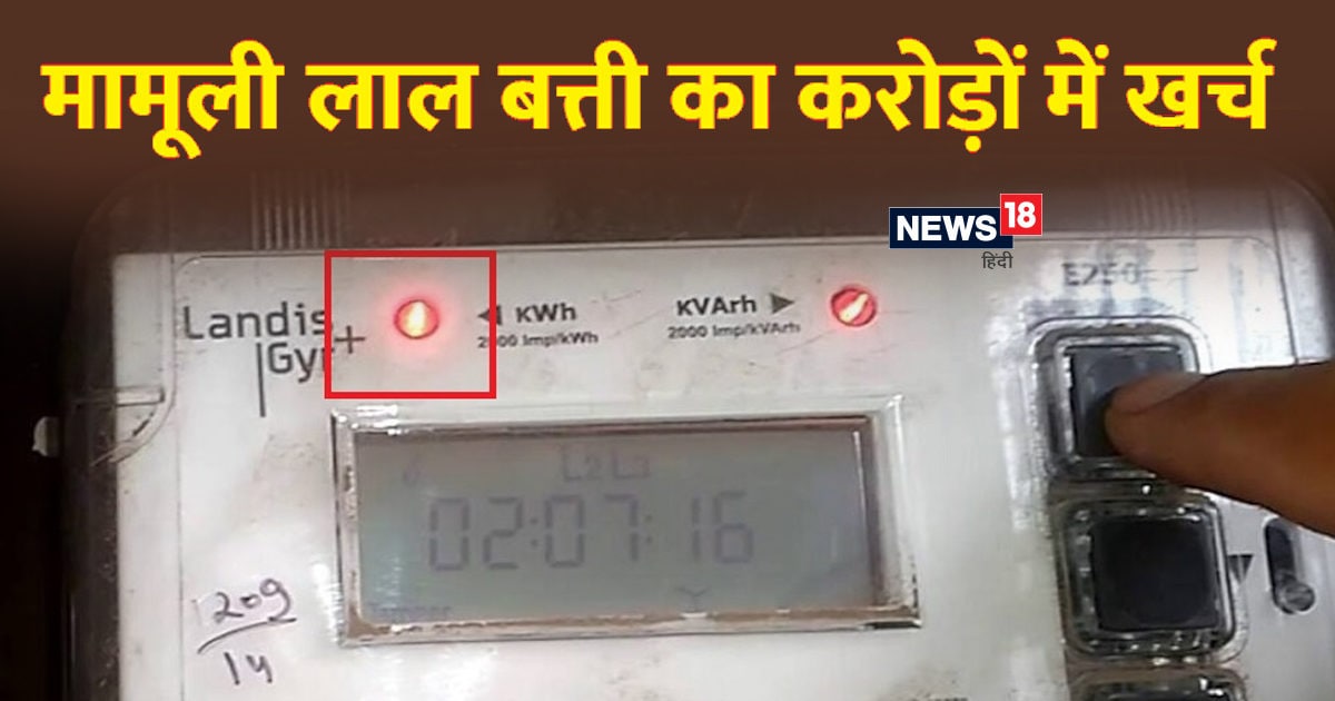 how much electricity does a smart meter flashing red light and monitor use News18 हिंदी