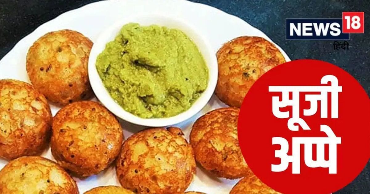 सूजी में मिलाएंगे ये चीज तो अप्पे बनेंगे एकदम सॉफ्ट, खाते ही मुंह में