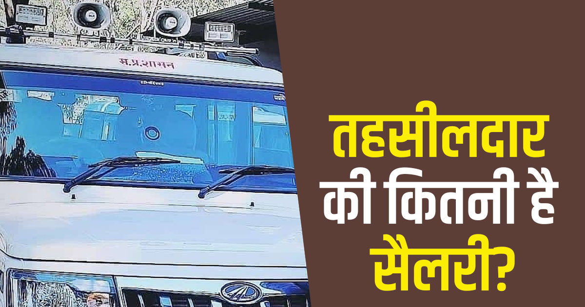 तहसीलदार को कितनी मिलती है सैलरी, कौन-कौन सी हैं सुविधाएं? कैसे बनते हैं SDM