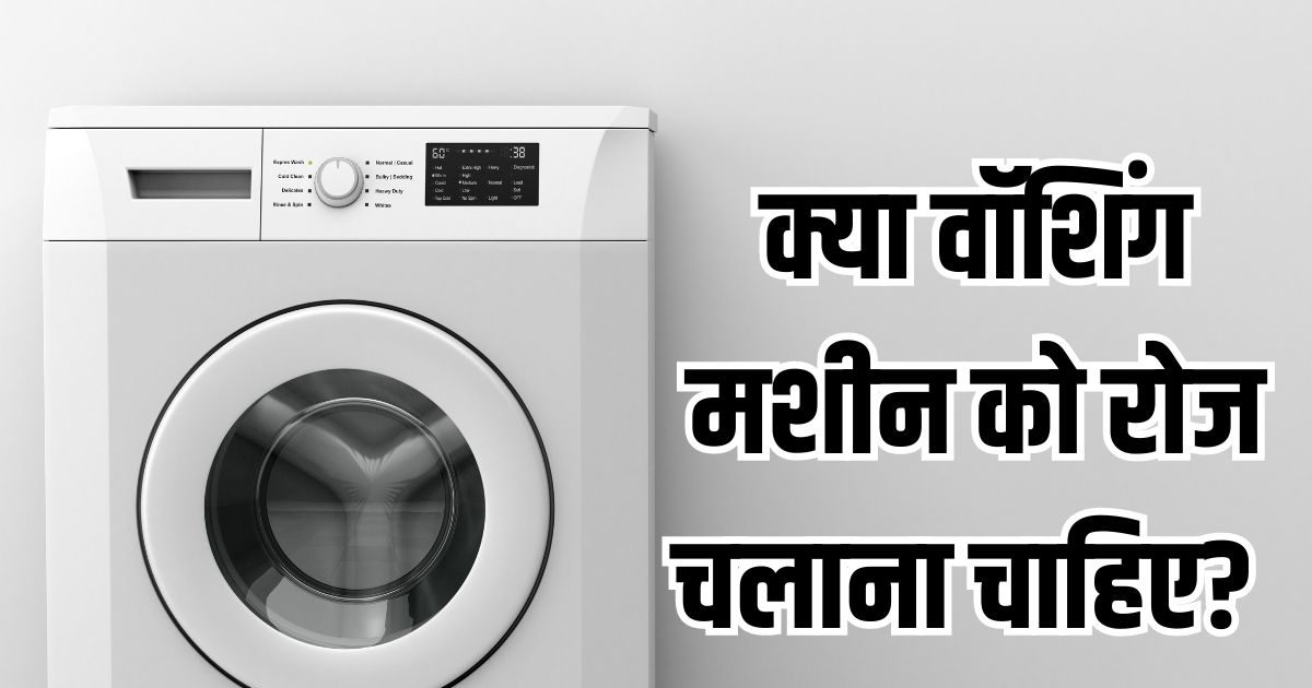 लगातार कितने घंटे चलानी चाहिए वाशिंग मशीन? क्या होती है लिमिट, ज्यादा चला दें को क्या होगा