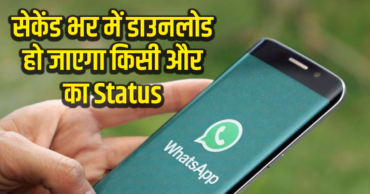 पसंद आ गया है किसी का WhatsApp Status, तो इस जुगाड़ से फोन में करें