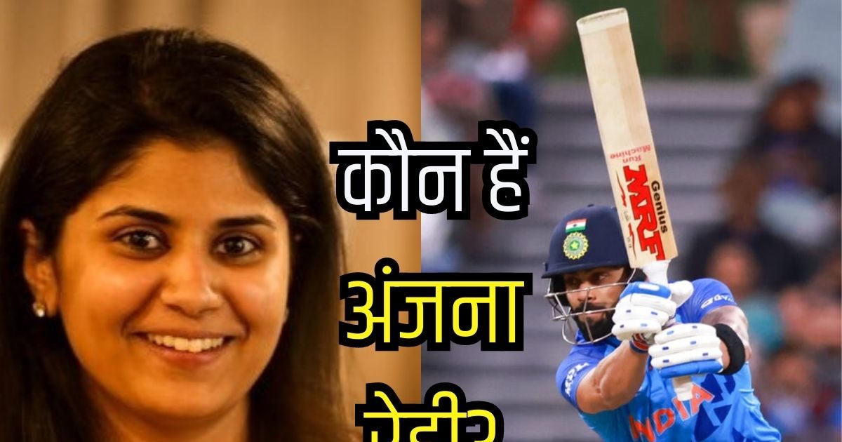 विराट को करोड़ों की कमाई कैसे कराती हैं अंजना रेड्डी, कृति सैनन ने भी ...