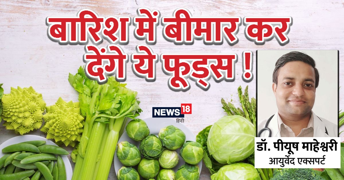 Ayurveda Diet Plan बरसात में भूलकर भी न खाएं ये फूड्स, तुरंत बिगड़
