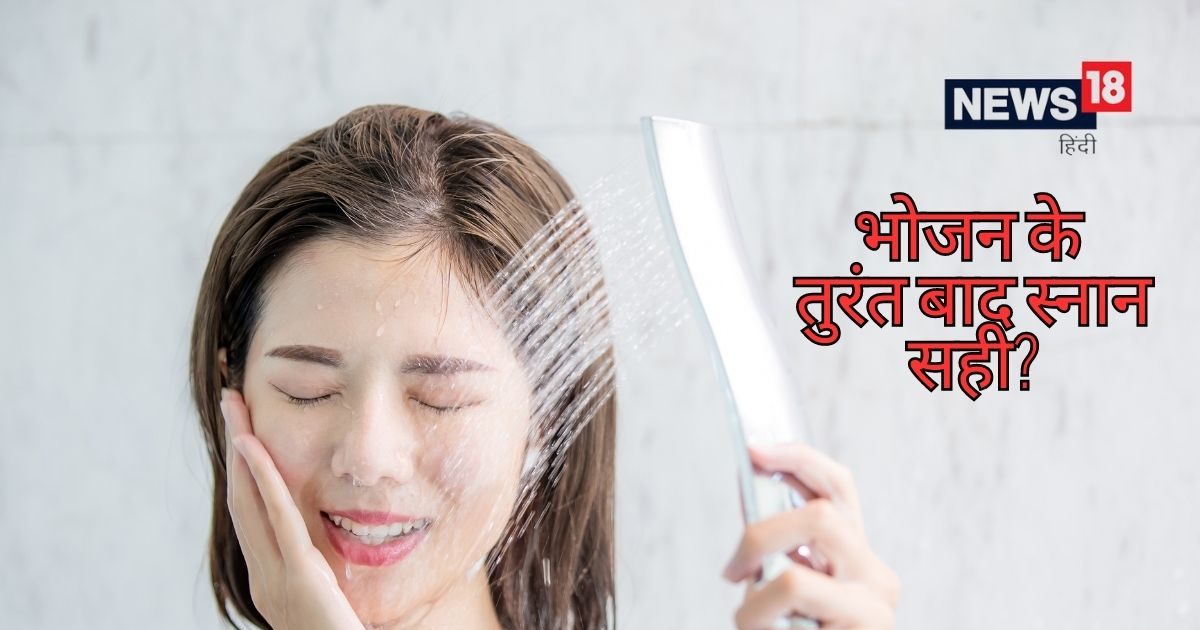 क्या आप भी खाने के तुरंत बाद करते हैं स्नान, हो जाएं सतर्क, जान लें