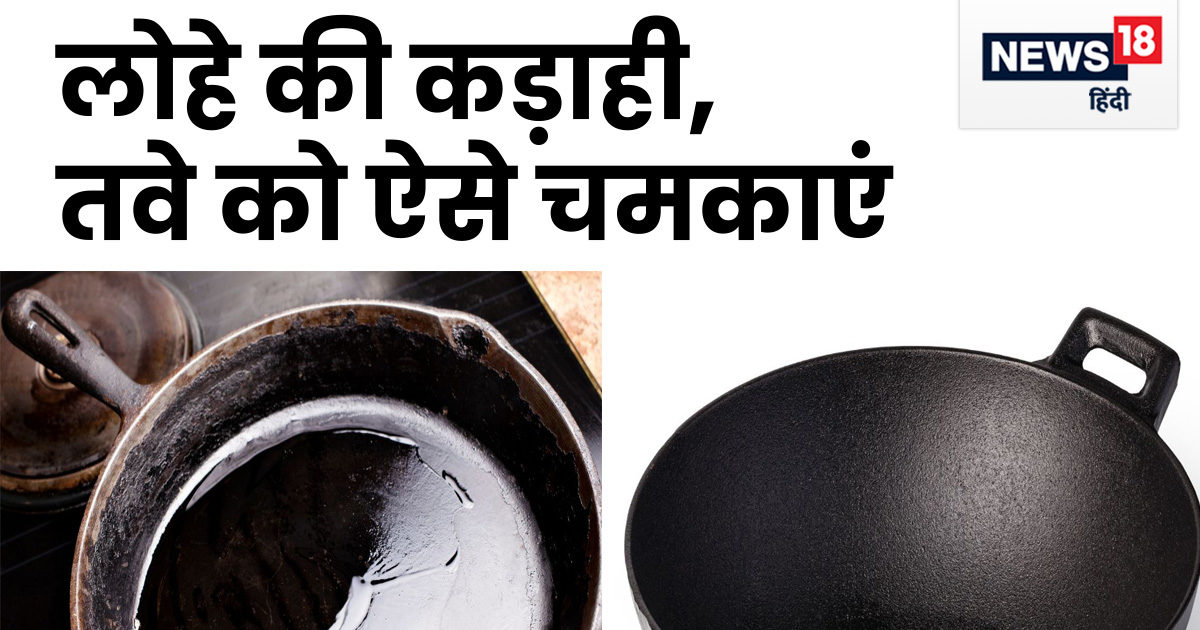 चिपचिपाकाला पड़ गया है लोहे का तवा और कड़ाही? अपनाएं 3 ट्रिक्स, बिना