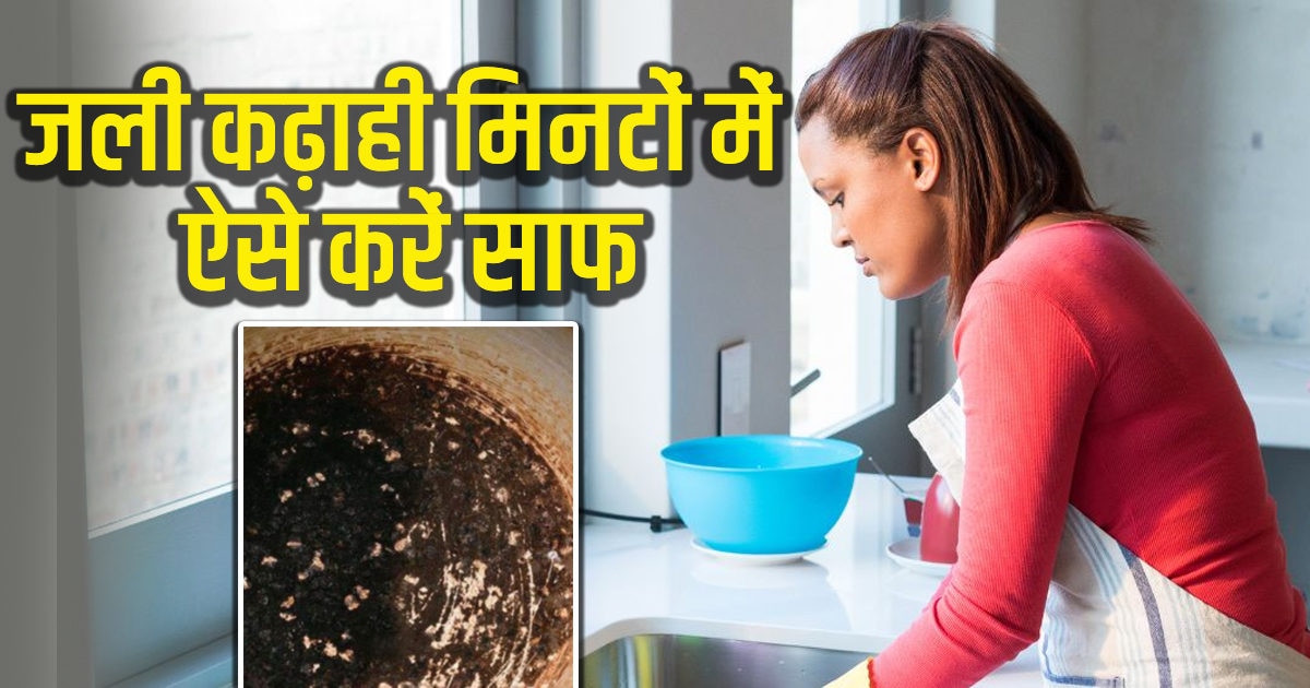 जली कढ़ाही को 5 मिनट में करें साफ, बहुत सिंपल है तरीका, बिना मेहनत नई