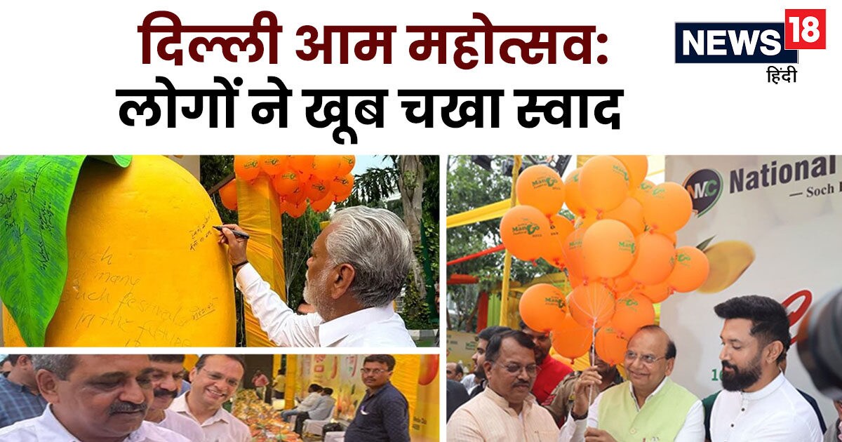 PHOTOS दिल्ली में लगा आम महोत्सव, उपराज्यपाल से लेकर कई हस्तियों ने